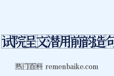 试院呈文潜用前韵造句是什么意思的图片